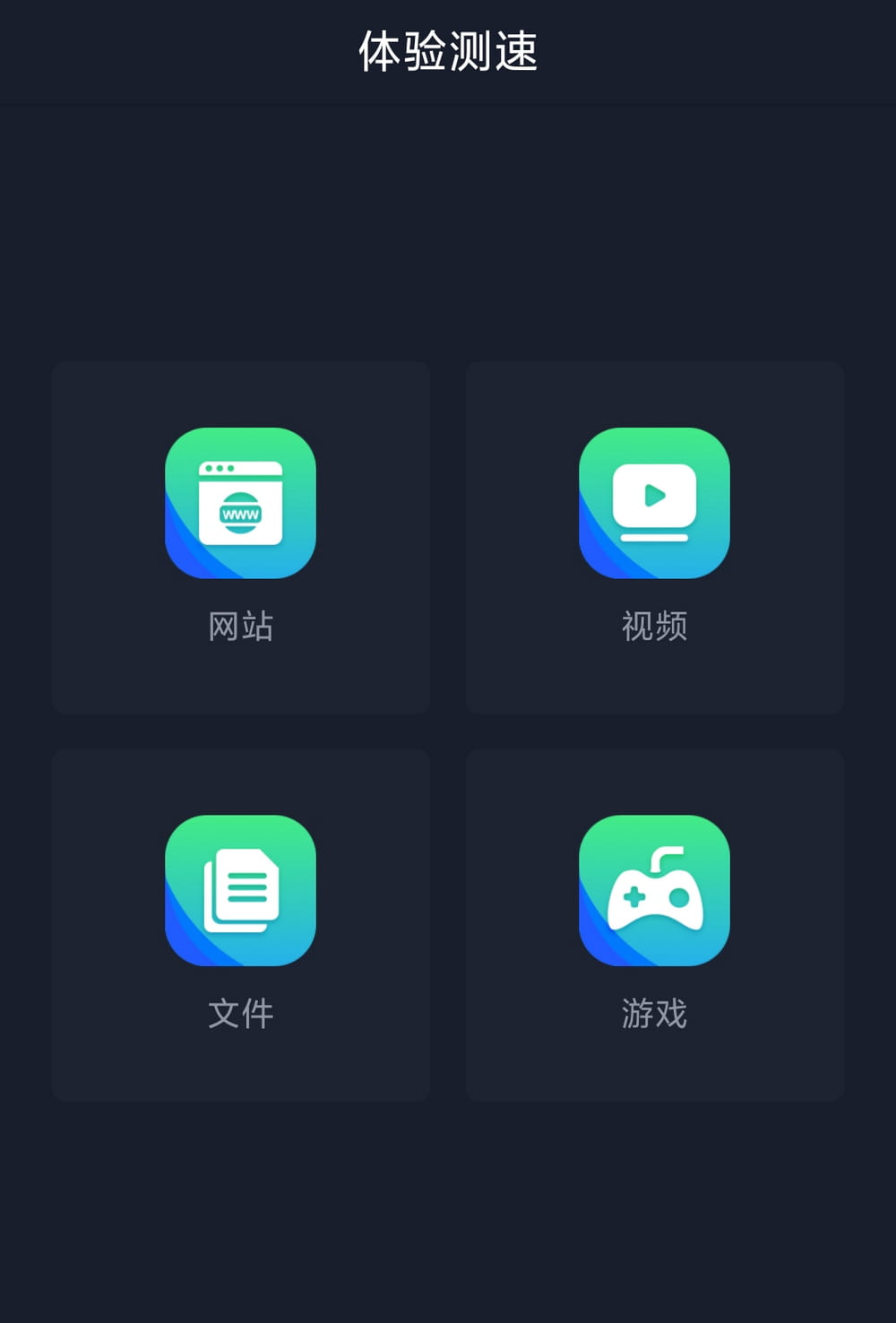 全球网测 v4.4.2 国家队出品免费无广 iOS+安卓-第3张图片-分享迷