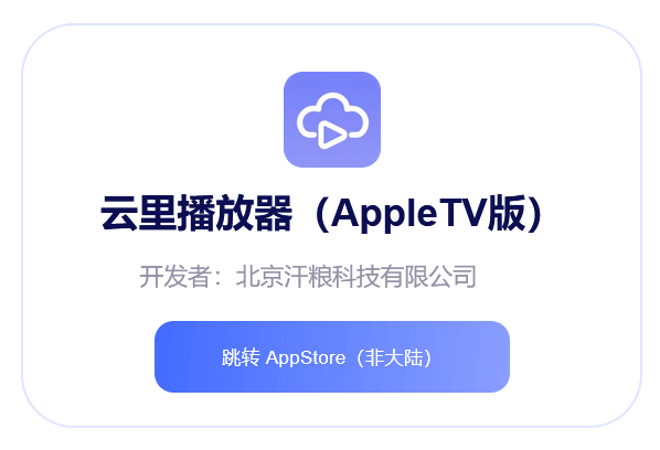 阿里云盘为AppleTV开发的电视版,竟然支持直播-第1张图片-分享迷 阿里云盘为AppleTV开发的电视版,竟然支持直播-第1张图片-分享迷