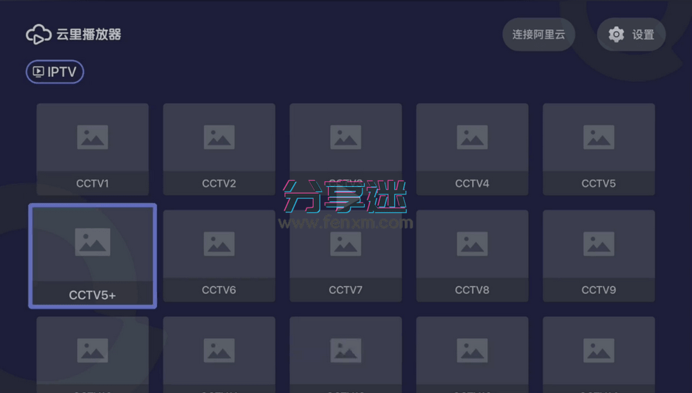 阿里云盘为AppleTV开发的电视版,竟然支持直播-第3张图片-分享迷 阿里云盘为AppleTV开发的电视版,竟然支持直播-第3张图片-分享迷