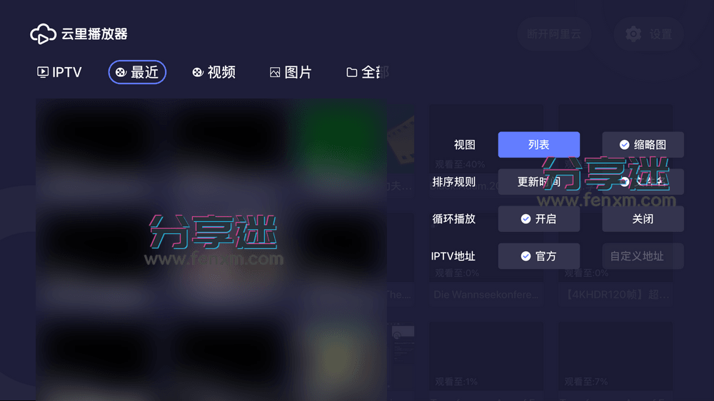 阿里云盘为AppleTV开发的电视版,竟然支持直播-第4张图片-分享迷 阿里云盘为AppleTV开发的电视版,竟然支持直播-第4张图片-分享迷