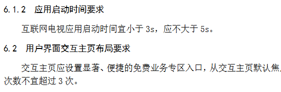 广电总局：电视应用启动时间宜小于3s，不大于5s -第4张图片-分享迷