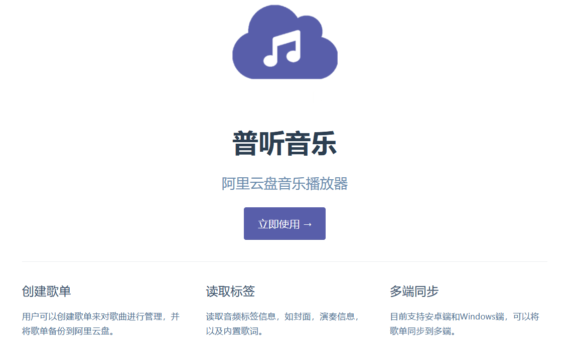 普听音乐 v1.0.10 阿里云盘音乐播放器 支持安卓+Windows-第1张图片-分享迷 普听音乐 v1.0.10 阿里云盘音乐播放器 支持安卓+Windows-第1张图片-分享迷