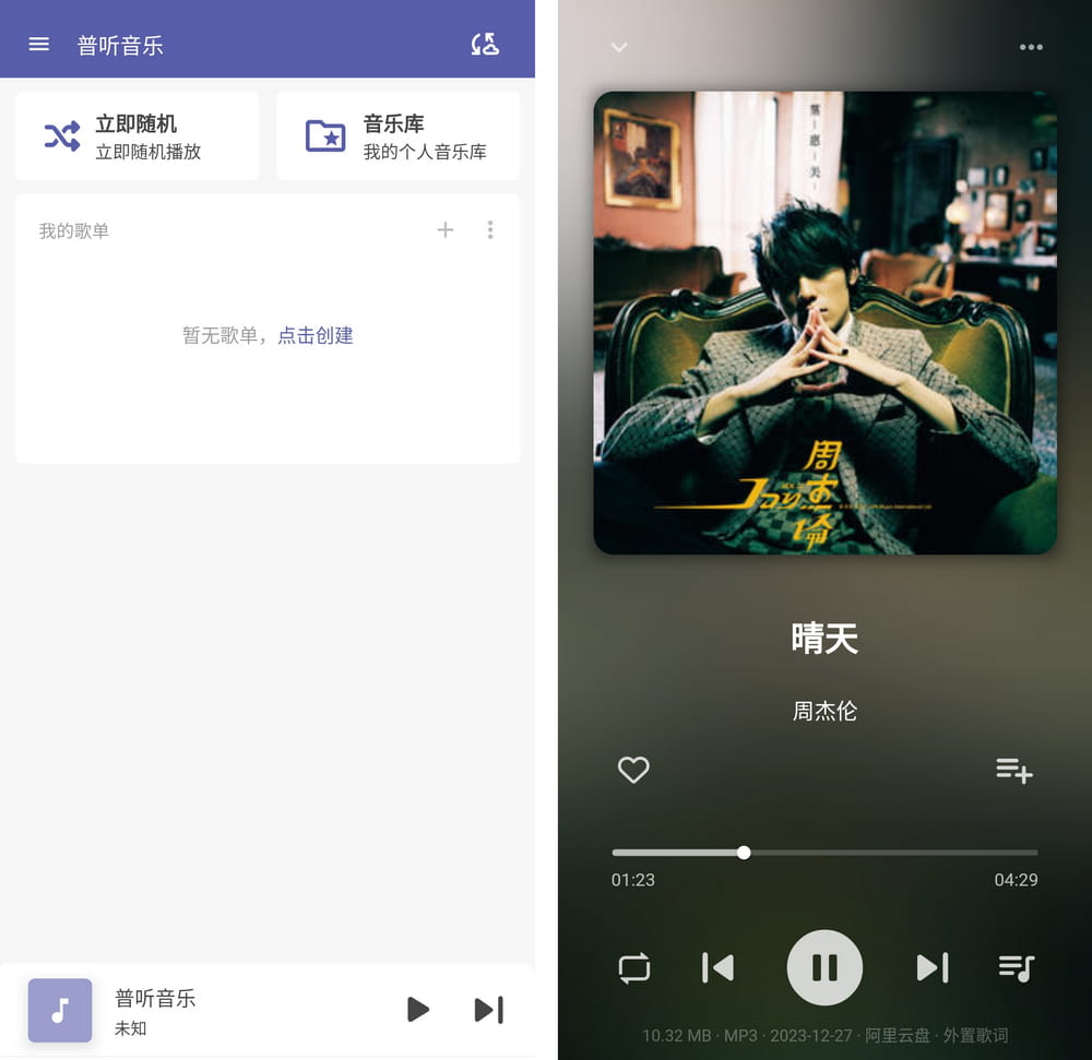 普听音乐 v1.0.10 阿里云盘音乐播放器 支持安卓+Windows-第2张图片-分享迷 普听音乐 v1.0.10 阿里云盘音乐播放器 支持安卓+Windows-第2张图片-分享迷