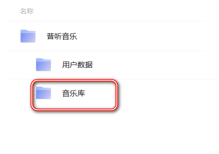 普听音乐 v1.0.10 阿里云盘音乐播放器 支持安卓+Windows-第4张图片-分享迷 普听音乐 v1.0.10 阿里云盘音乐播放器 支持安卓+Windows-第4张图片-分享迷