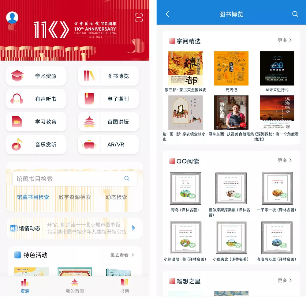 首都图书馆 v3.4.9 免费看书查资料听音乐 支持安卓+iOS-第1张图片-分享迷