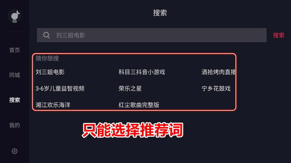 抖音大屏版适配遥控 v9.9.90 可登录可遥控上下键切视频-第6张图片-分享迷