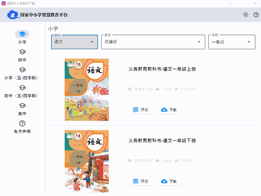 中小学电子教材下载 v1.0.2 开源免费 支持win+Mac-第2张图片-分享迷