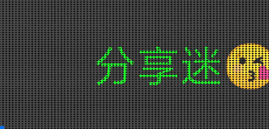 LED跑马灯 v1.4.1.1 支持表情的LED跑马灯-第2张图片-分享迷 LED跑马灯 v1.4.1.1 支持表情的LED跑马灯-第2张图片-分享迷