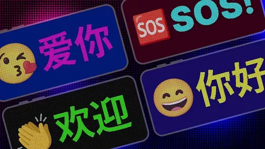 LED跑马灯 v1.4.1.1 支持表情的LED跑马灯-第5张图片-分享迷 LED跑马灯 v1.4.1.1 支持表情的LED跑马灯-第5张图片-分享迷