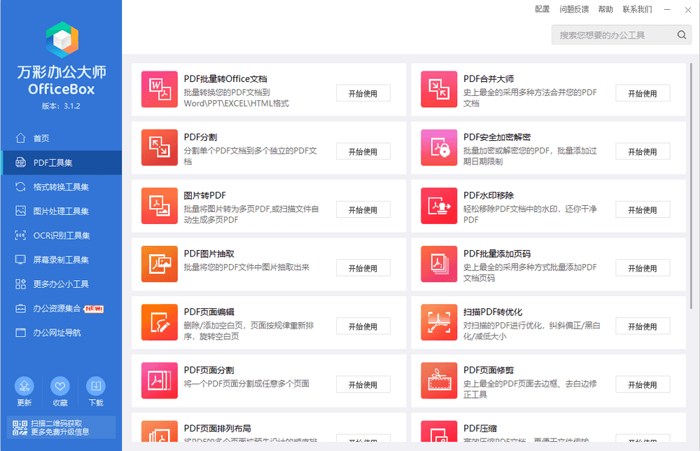 万彩办公大师 v3.1.2 免费办公套装|离线版-第3张图片-分享迷