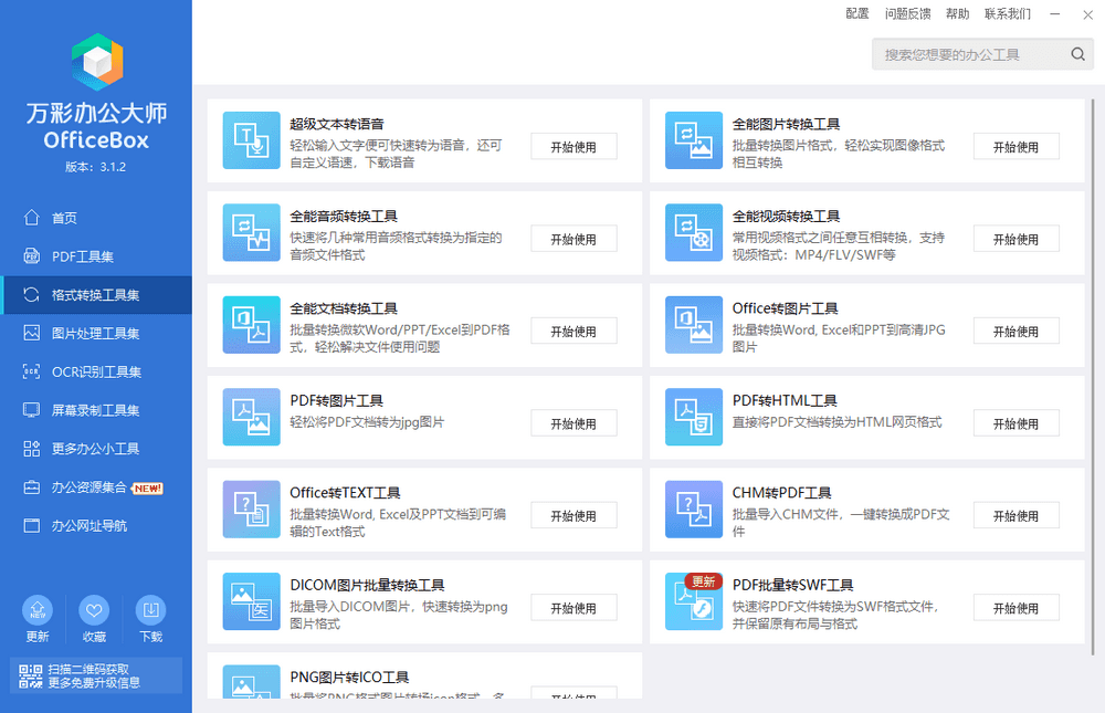 万彩办公大师 v3.1.2 免费办公套装|离线版-第4张图片-分享迷