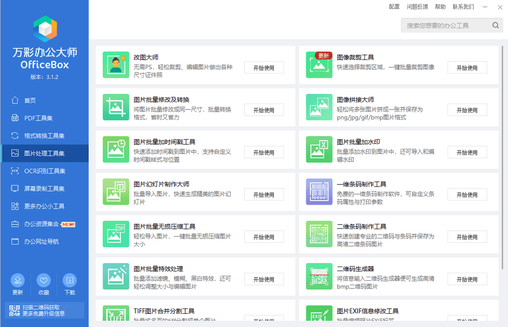 万彩办公大师 v3.1.2 免费办公套装|离线版-第6张图片-分享迷