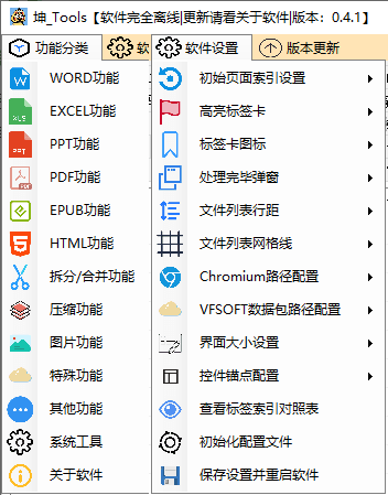 坤_Tools v0.4.5 正式版 免费办公套装工具-第3张图片-分享迷 坤_Tools v0.4.5 正式版 免费办公套装工具-第3张图片-分享迷