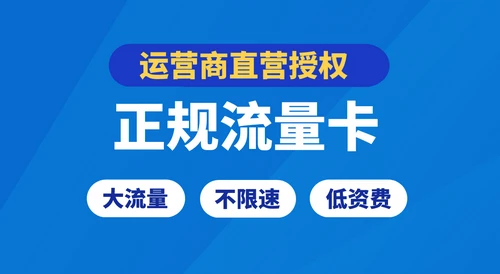 【分享迷推荐】官方正规大流量不限速流量卡 包邮领取