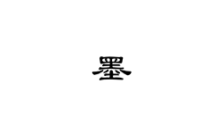 京墨 v1.15.3 诗词名句 可离线使用