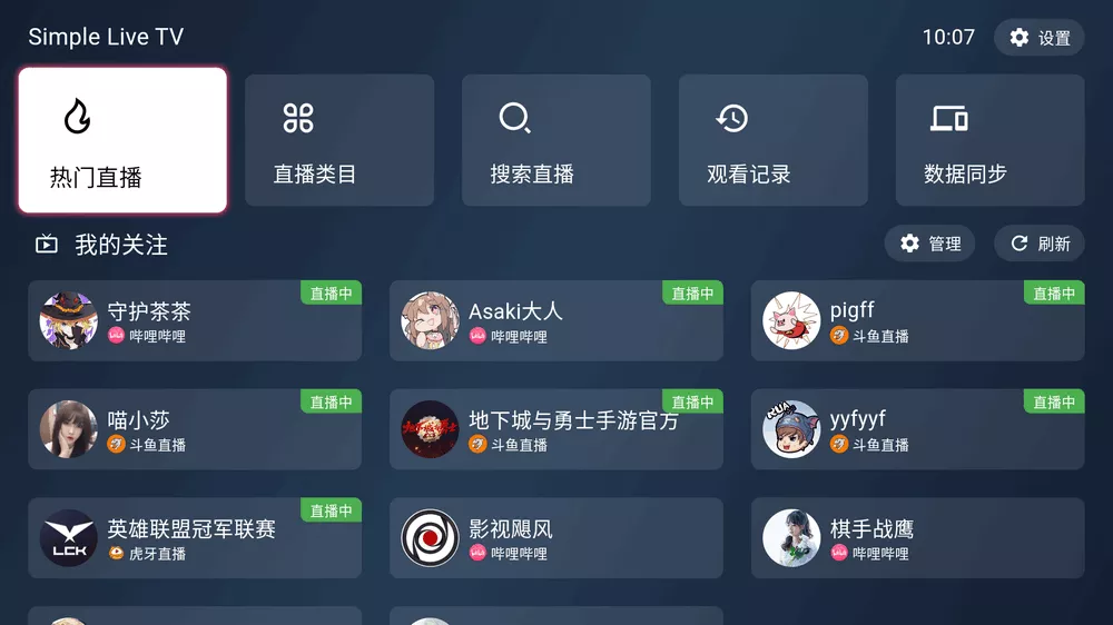 SimpleLive全新TV端 v1.3.5 聚合型直播-第1张图片-分享迷