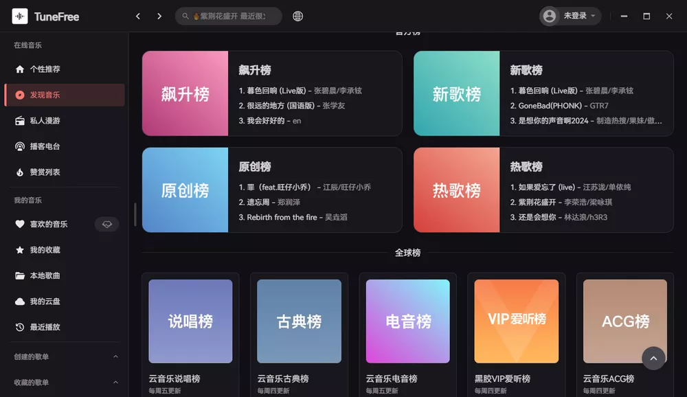 TuneFree PC v1.0.8/Android v1.0.5 开源免费音乐软件 支持Windows+安卓-第3张图片-分享迷
