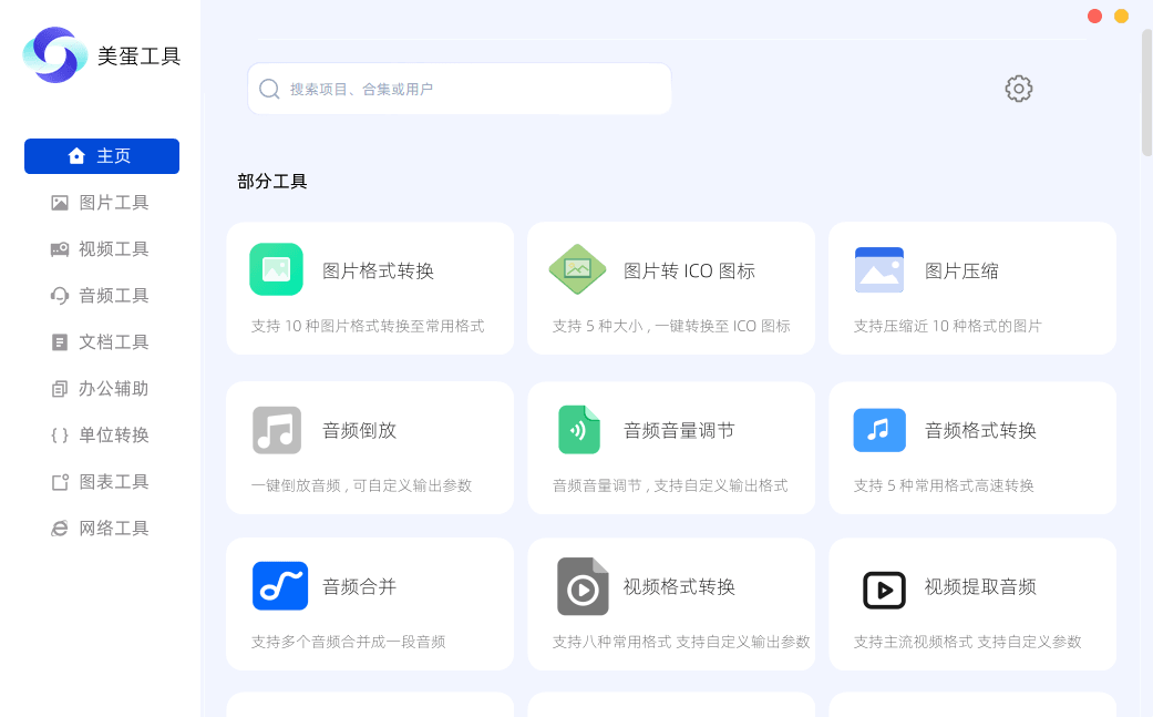 美蛋工具箱 v1.14 多功能办公工具箱-第1张图片-分享迷 美蛋工具箱 v1.14 多功能办公工具箱-第1张图片-分享迷