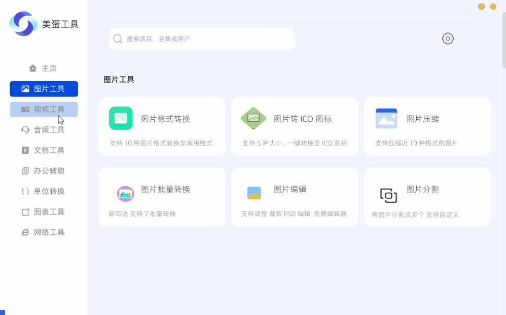 美蛋工具箱 v1.14 多功能办公工具箱-第2张图片-分享迷 美蛋工具箱 v1.14 多功能办公工具箱-第2张图片-分享迷