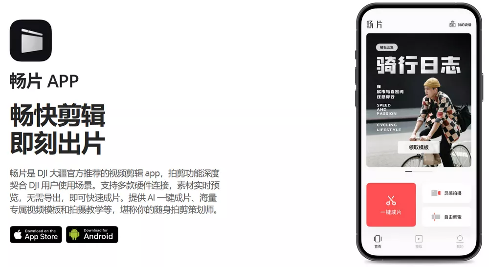 畅片 v4.113.0 大疆出品免费视频剪辑 安卓+iOS-第1张图片-分享迷 畅片 v4.113.0 大疆出品免费视频剪辑 安卓+iOS-第1张图片-分享迷