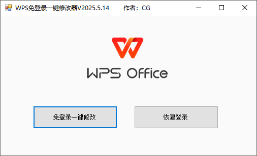 WPS免登录一键修改器-第3张图片-分享迷 WPS免登录一键修改器-第3张图片-分享迷