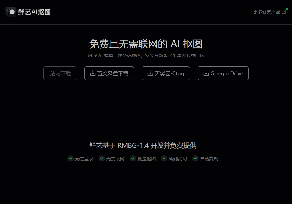 鲜艺AI抠图 v3.1 免费一键抠图-第1张图片-分享迷