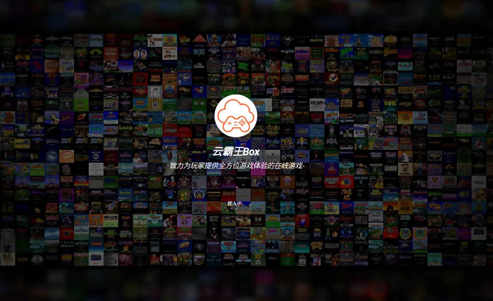 云霸王box v5.0 免费游戏合集-第1张图片-分享迷 云霸王box v5.0 免费游戏合集-第1张图片-分享迷