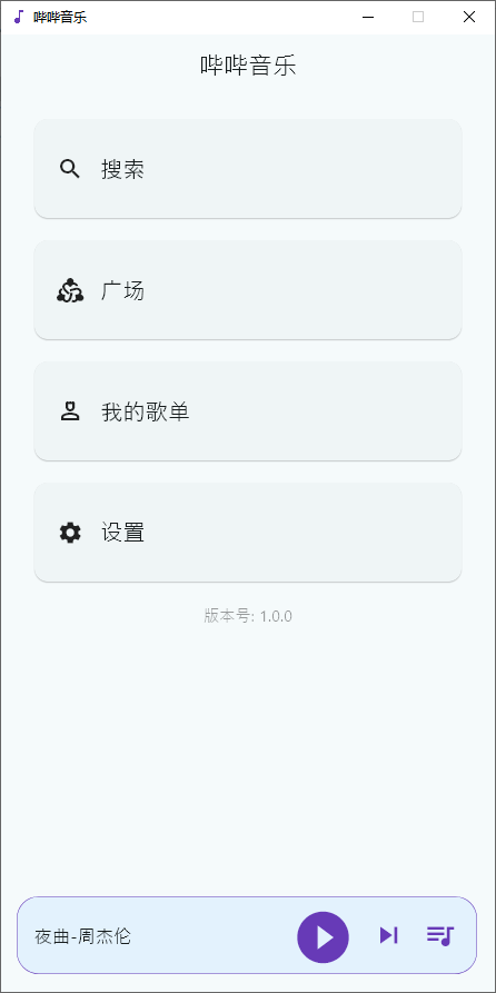 哔哔音乐 v1.2.1 开源免费音乐app 支持Windows-第6张图片-分享迷