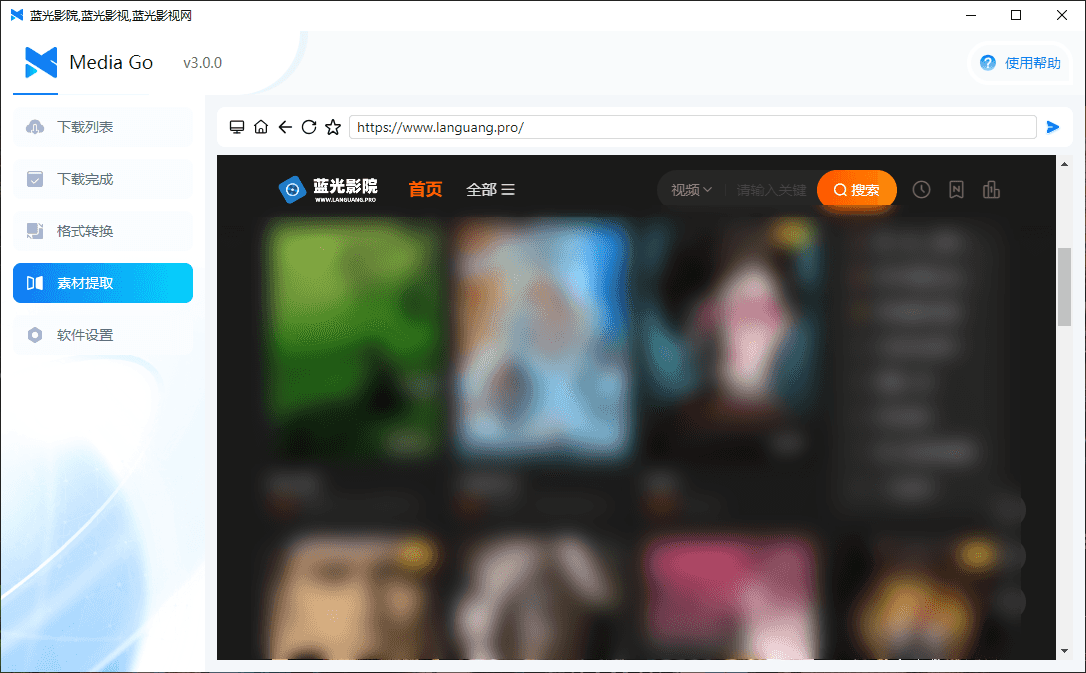 MediaGo v3.0.1 开源全能视频嗅探神器-第6张图片-分享迷 MediaGo v3.0.1 开源全能视频嗅探神器-第6张图片-分享迷