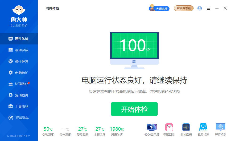 鲁大师 v6.1024.4105.1121 精简绿化版-第1张图片-分享迷 鲁大师 v6.1024.4105.1121 精简绿化版-第1张图片-分享迷