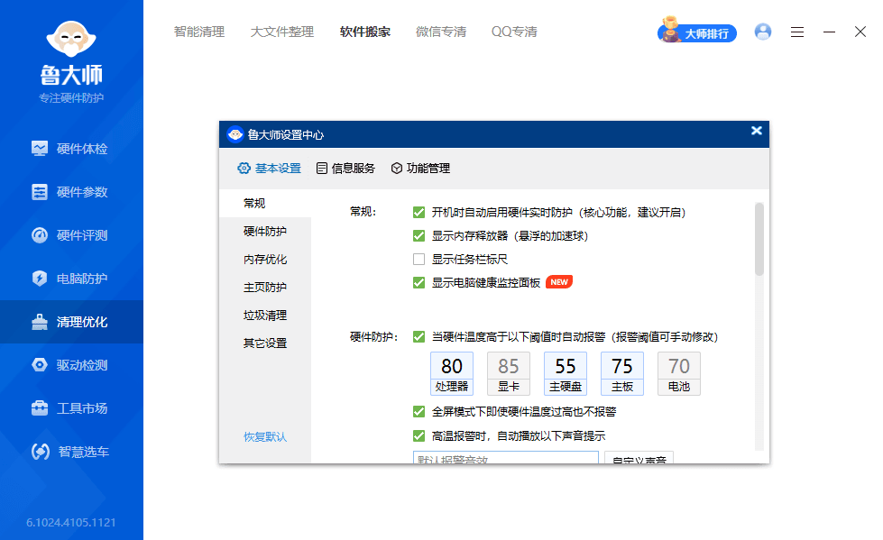 鲁大师 v6.1024.4105.1121 精简绿化版-第5张图片-分享迷 鲁大师 v6.1024.4105.1121 精简绿化版-第5张图片-分享迷