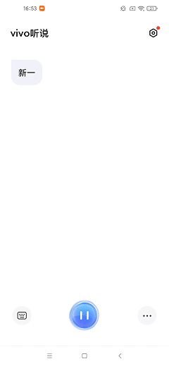 vivo听说 v2.5.0.2 免费语音转文字-第3张图片-分享迷 vivo听说 v2.5.0.2 免费语音转文字-第3张图片-分享迷