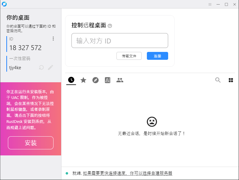 RustDesk v1.4.3 免费远程控制 支持Windows/mac/ios/安卓-第3张图片-分享迷 RustDesk v1.4.3 免费远程控制 支持Windows/mac/ios/安卓-第3张图片-分享迷