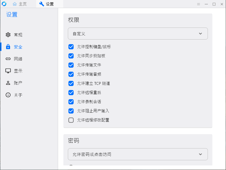 RustDesk v1.4.3 免费远程控制 支持Windows/mac/ios/安卓-第5张图片-分享迷 RustDesk v1.4.3 免费远程控制 支持Windows/mac/ios/安卓-第5张图片-分享迷