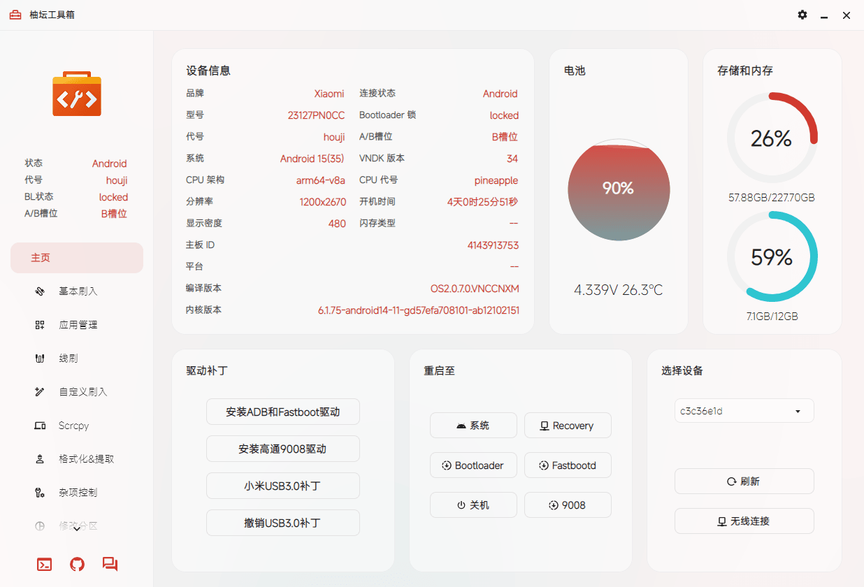 柚坛工具箱 v3.3.5 支持鸿蒙的玩机工具箱-第1张图片-分享迷