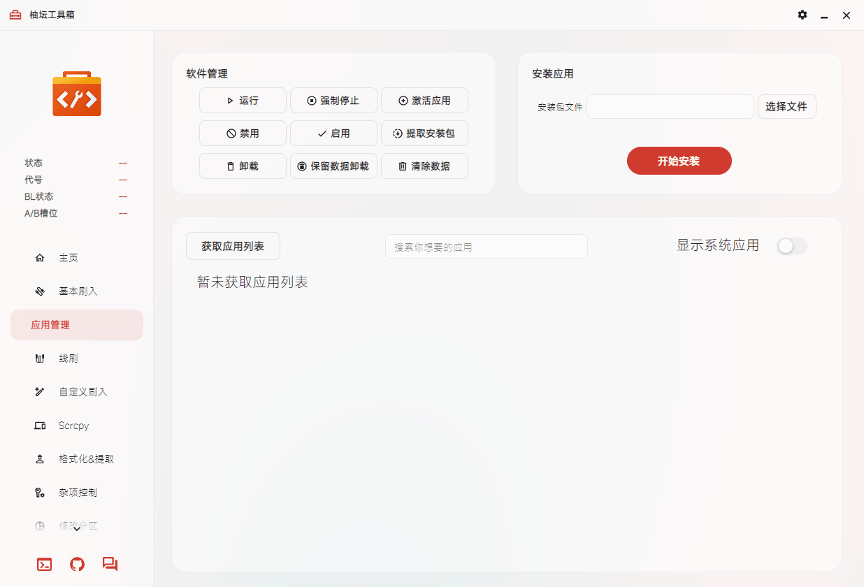 柚坛工具箱 v3.3.5 支持鸿蒙的玩机工具箱-第3张图片-分享迷