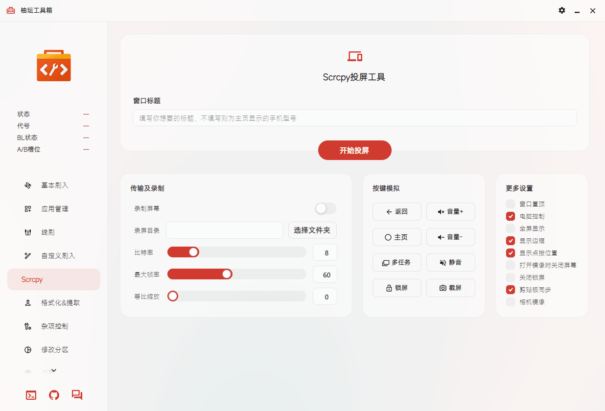 柚坛工具箱 v3.3.5 支持鸿蒙的玩机工具箱-第4张图片-分享迷
