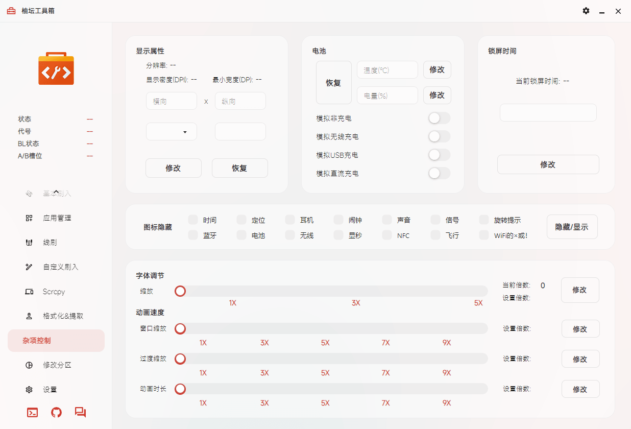 柚坛工具箱 v3.3.5 支持鸿蒙的玩机工具箱-第5张图片-分享迷