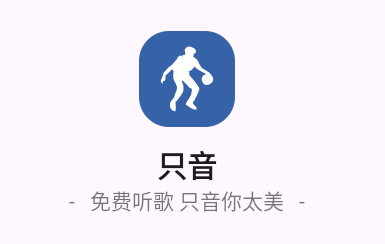 只音 v1.3.0 免费音乐App-第1张图片-分享迷 只音 v1.3.0 免费音乐App-第1张图片-分享迷