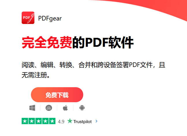 PDFgear v2.1.10 免费PDF工具 PC+安卓+iOS-第1张图片-分享迷