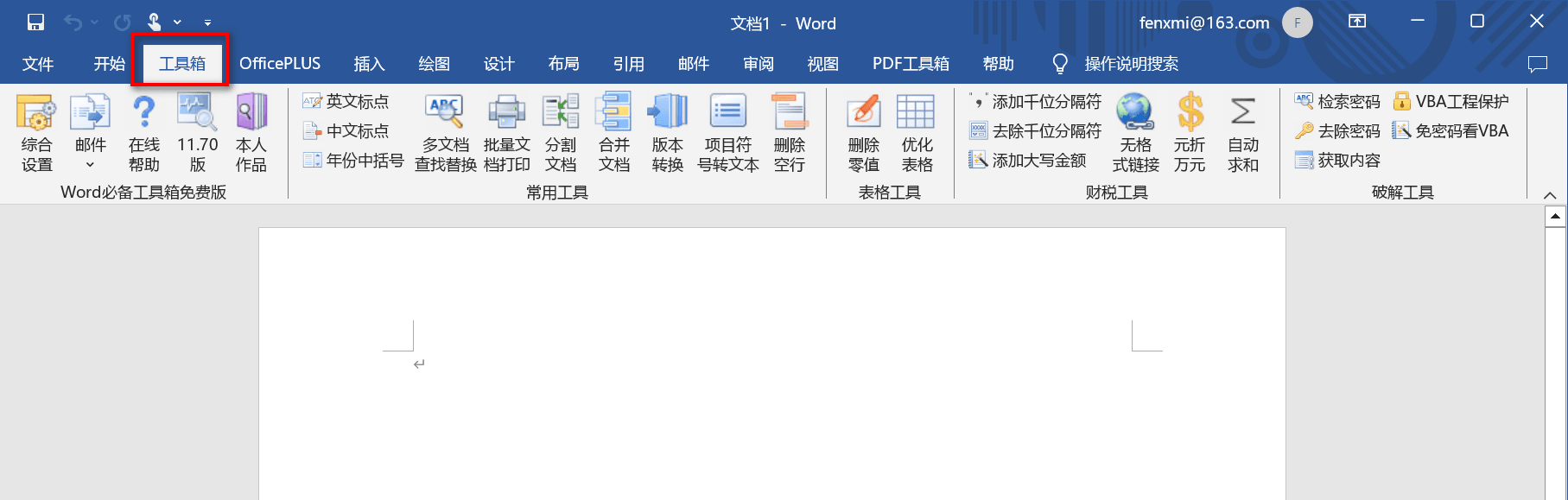 Word必备工具箱 完全免费-第1张图片-分享迷
