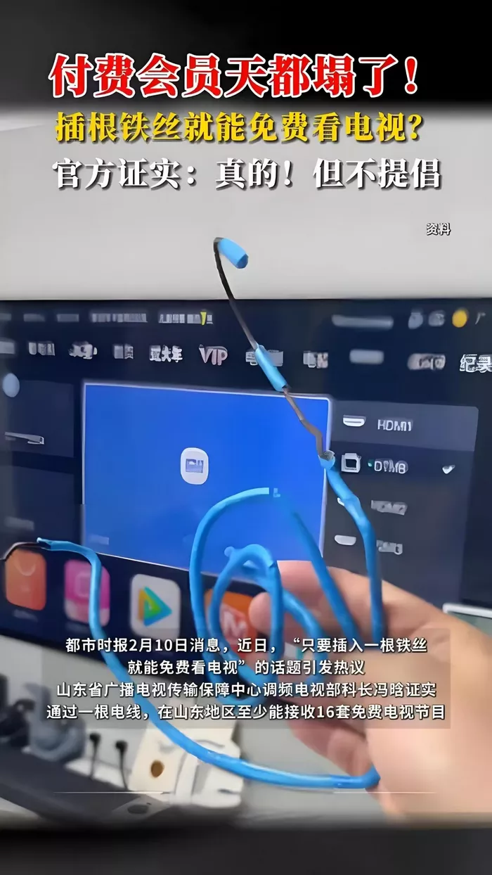  插一根铁丝就能免费看电视，官方：是真的，完全免费！ -第1张图片-分享迷