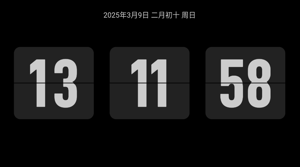 FliTik翻页时钟 v1.1.25.36 支持TV+iOS+PC+鸿蒙-第2张图片-分享迷