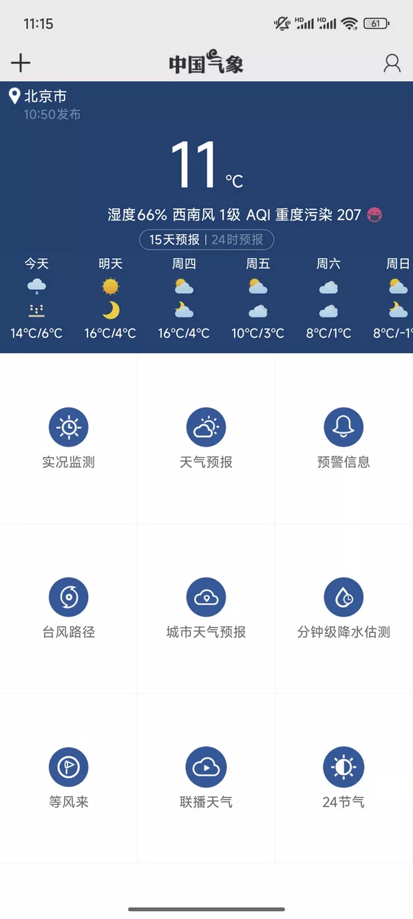 中国气象 v3.9.26 气象类App天花板-第2张图片-分享迷