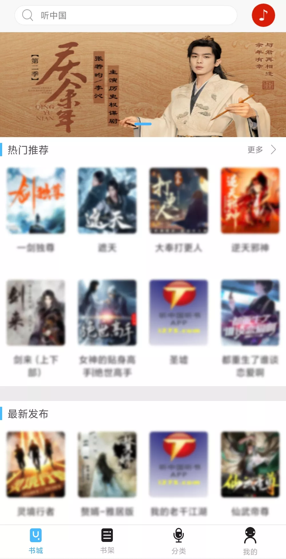 听中国听书 v1.7.0 免费听书-第1张图片-分享迷