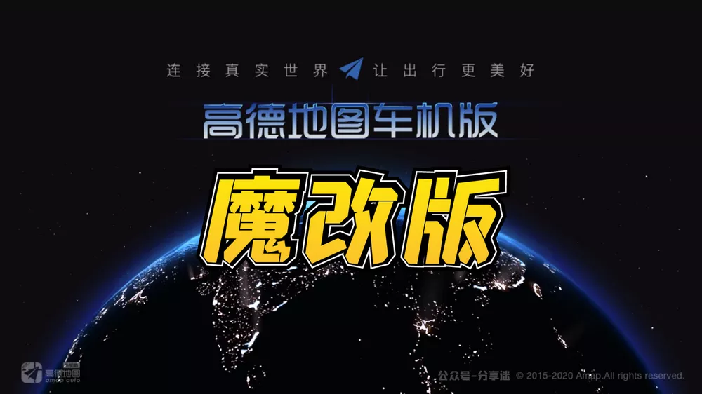 高德地图全套车机版，魔改+小内存……值得收藏！-第1张图片-分享迷