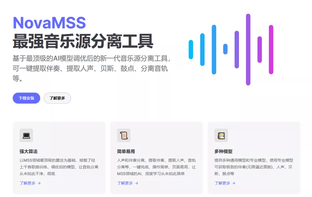 NovaMSS v140 社区版 免费音乐源分离工具-第1张图片-分享迷 NovaMSS v140 社区版 免费音乐源分离工具-第1张图片-分享迷