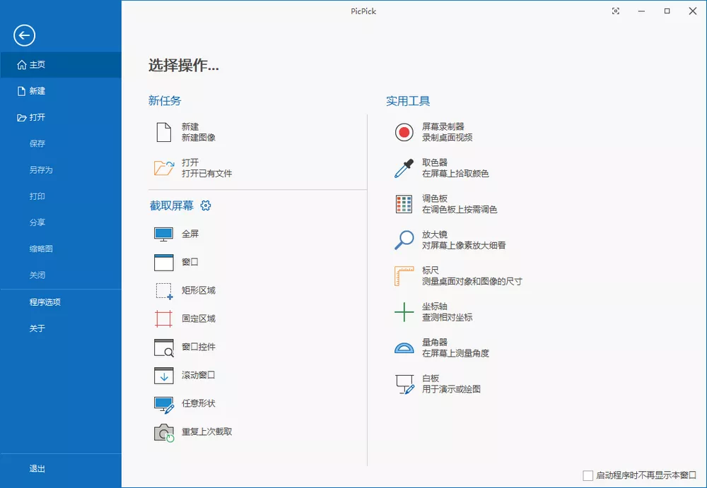 PicPick Professional_v7.4.0 中文绿色版 截图/录屏软件-第1张图片-分享迷