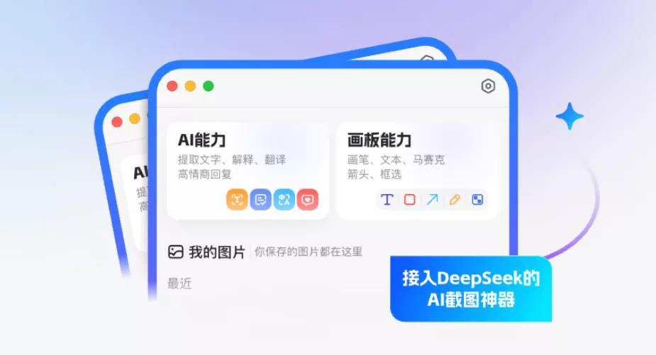 小旺AI截图 v1.2.6 支持deepseek的截图工具-第1张图片-分享迷