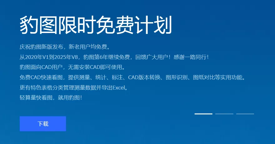 豹图CAD v8.0 免费CAD工具-第1张图片-分享迷 豹图CAD v8.0 免费CAD工具-第1张图片-分享迷